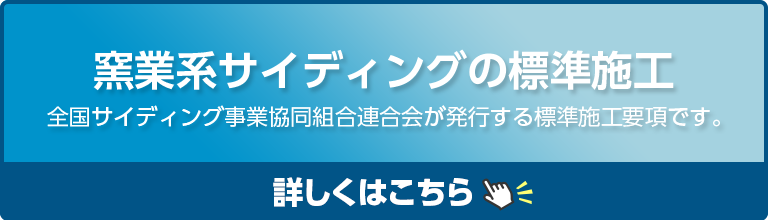 窯業系サイディングの標準施工