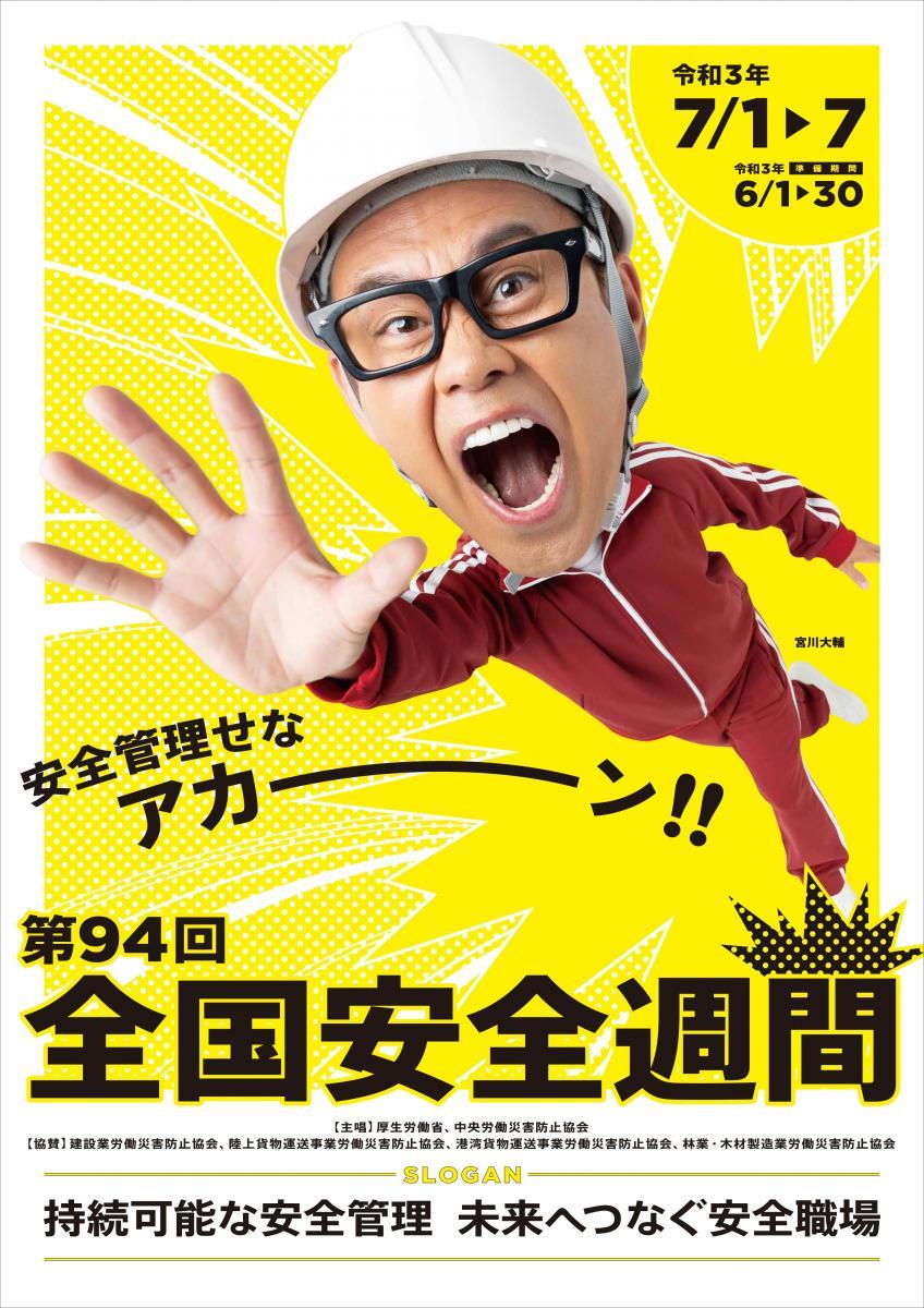 全国安全週間ポスター